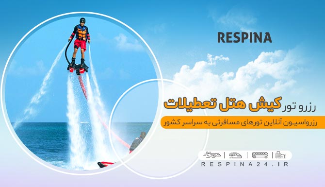 قیمت رزرو تور کیش هتل تعطیلات